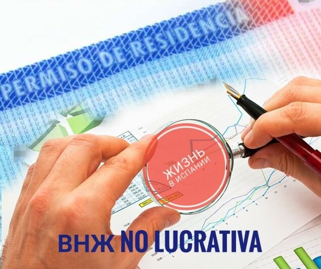 ВНЖ без права на работу (некоммерческая)