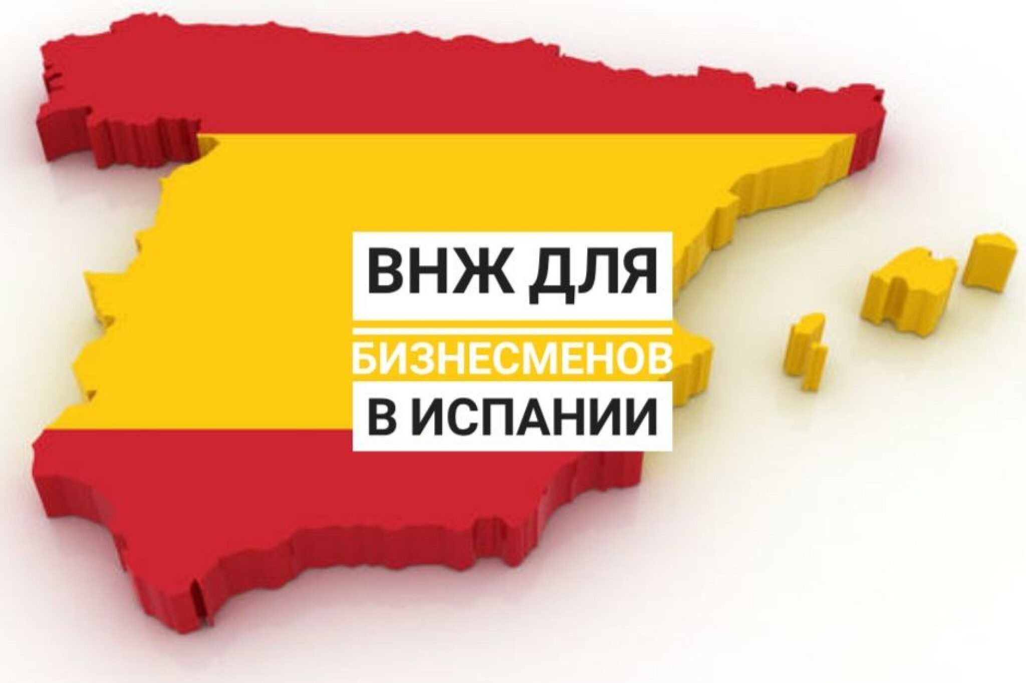 Вид на жительство в Испаниии для бизнесменов